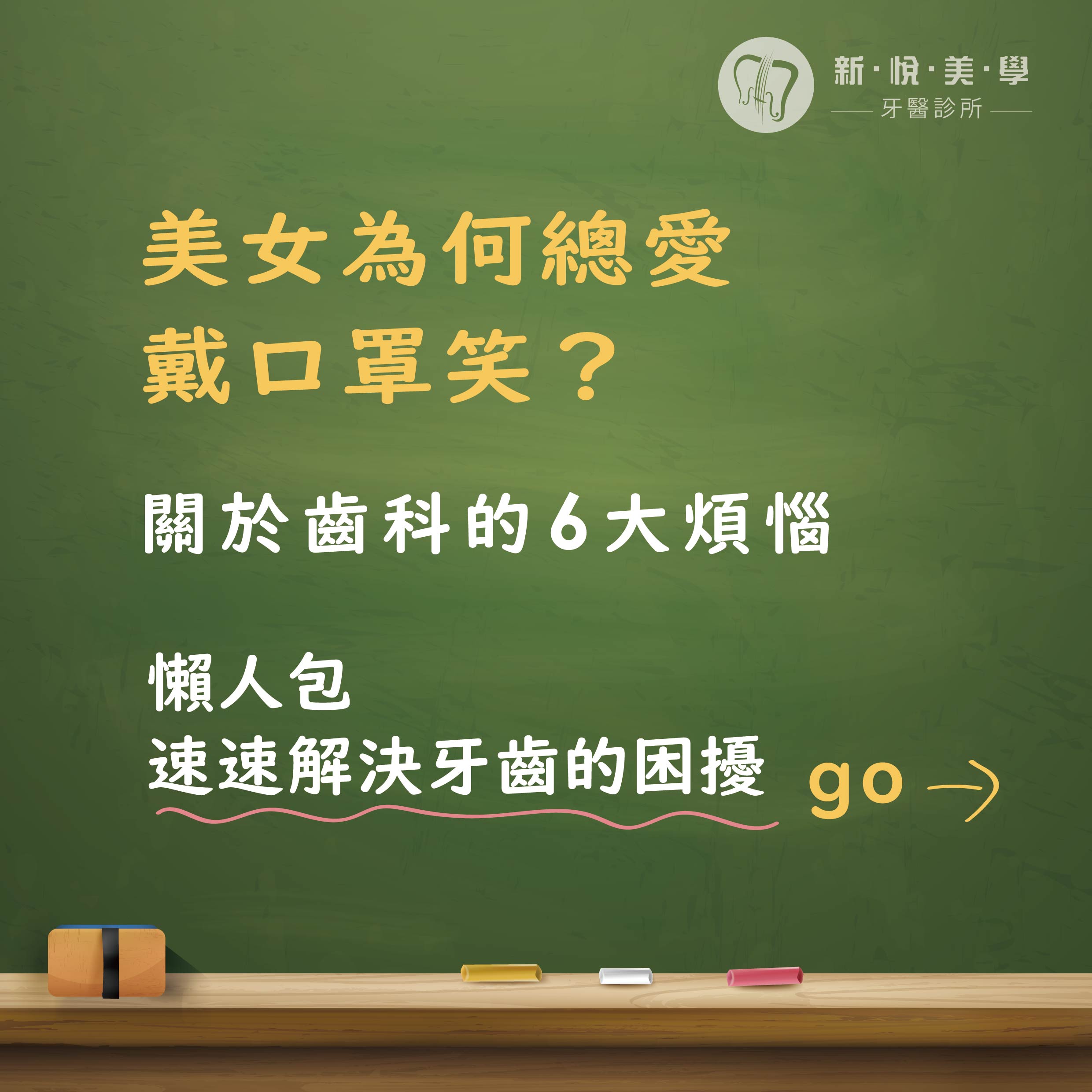 新悅美學牙醫診所的衛教專區圖片