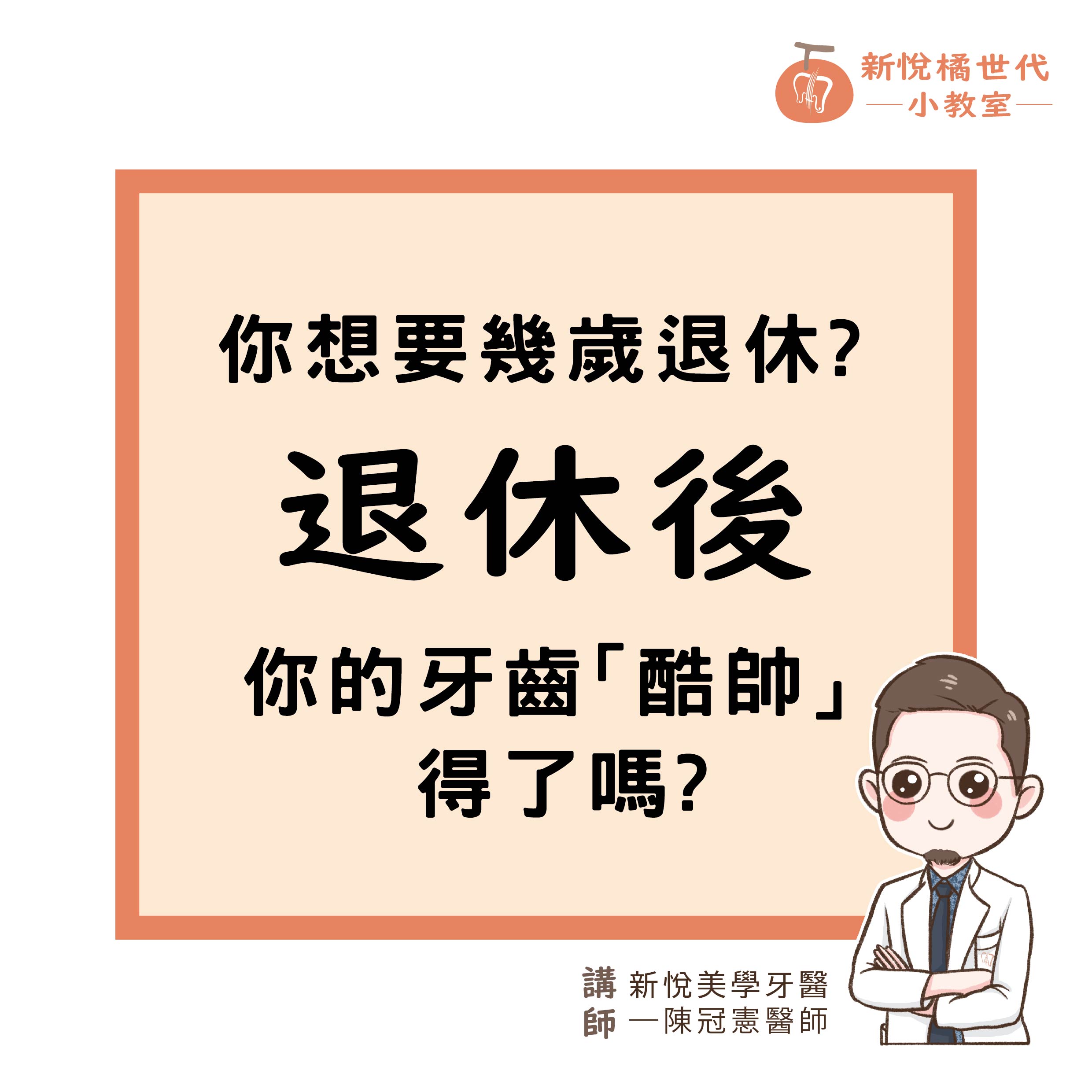 ​你想要幾歲退休  ?   你的牙齒準備好了嗎？ 的第3張圖片